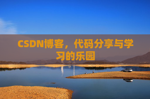 CSDN博客,代码分享与学习的乐园